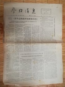 1977年5月19日参考消息‘苏丹’品相7品