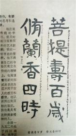 書法報1986年5月7日‘菩提寿百岁’湖北省一份7品