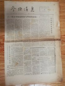 1977年7月26日参考消息‘走向’品相7品