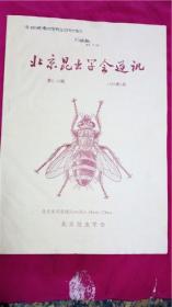 主编杨集昆《北京昆虫学会通讯》有题字‘请蝴蝶博物馆陈宝财先生指正 张魏魏89.11.12’第8、10期北京昆虫学会 北京昆虫学会通讯8品