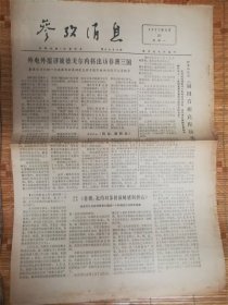 1977年3月21日参考消息‘福田首相’品相7品