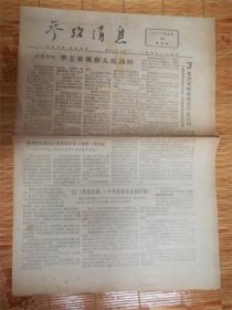 1977年4月26日参考消息‘大庆油田’品相7品