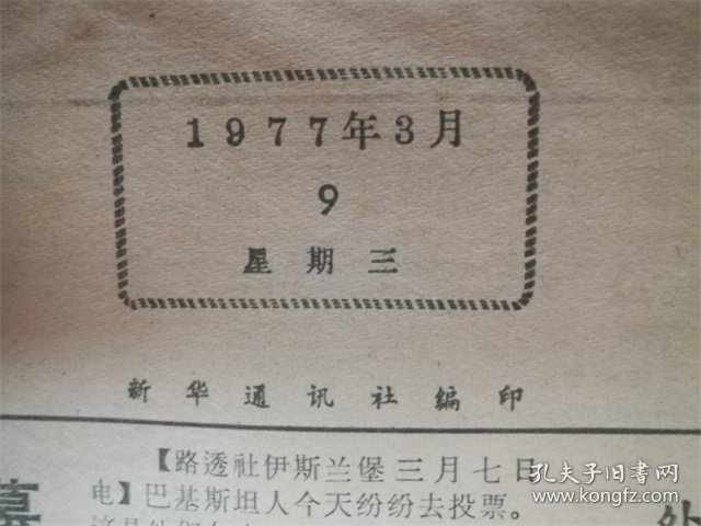 1977年3月9日参考消息‘非洲阿拉伯’品相7品