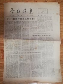 1977年7月30日参考消息‘忠诚的战士’品相7品