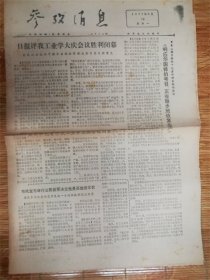 1977年5月16日参考消息‘胜利闭幕’品相7品