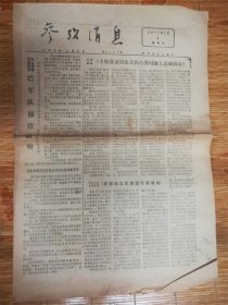 1977年7月6日参考消息‘达成协议’品相7品