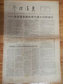 1977年7月25日参考消息‘外电’品相7品