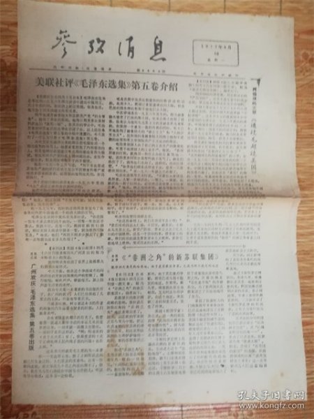 1977年4月18日参考消息‘广州欢庆’品相7品