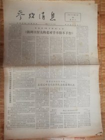 1977年5月29日参考消息‘不得不下台’品相7品