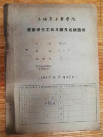 1955年8月27日《上海第二医学院 实习学生工作月报及成绩鉴定》 医学手写资料 印有多枚蓝园图章 附另油印等资料七份7品