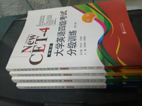 大学英语四级考试分级训练（第二版）1-4册