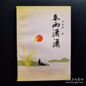 《春雨潇潇》作者  段展样签名本)