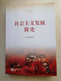 社会主义简史、改革开放简史（两本）