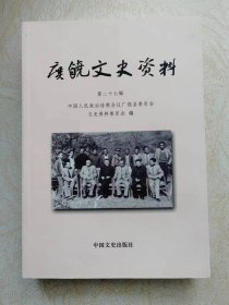 广饶文史资料(第27辑，延伯真抗日，王营道口炸鬼子，王震将军广北之行，关于徐太拙诗集，北海银行印钞设备，广饶城墙始末等。