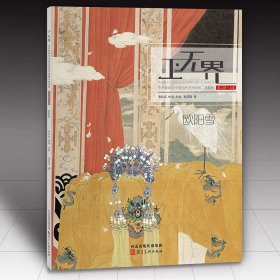 欧阳雪画集 工无界艺术新视觉 中国当代艺术经典工笔系列