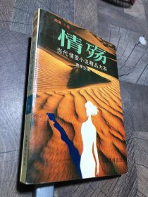 情殇:当代情爱小说精品大系.续集