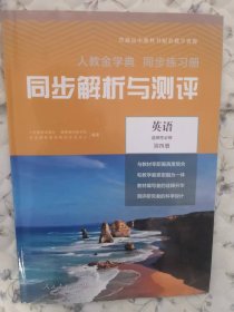 人教金学典同步练习册同步解析与测评英语选择性必修第四册