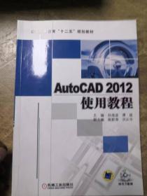 AutoCAD 2012使用教程