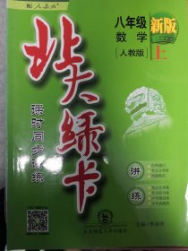 北大绿卡：8年级数学（上）（人教版）