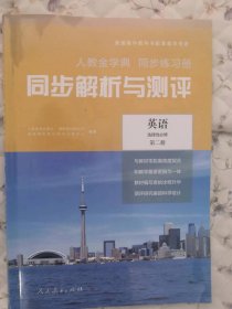 人教金学典同步练习册同步解析与测评英语选择性必修第二册