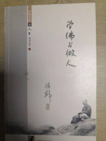 学佛与做人