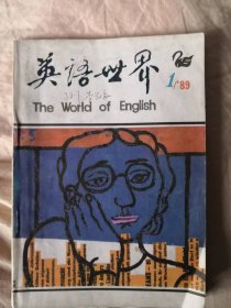 英语世界89年1月