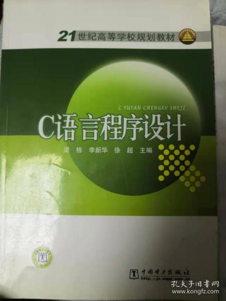 21世纪高等学校规划教材：C语言程序设计