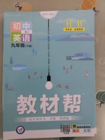 2020春教材帮初中九年级下册英语RJ（人教版）初中同步--天星教育