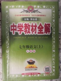 中学教材全解 七年级语文上 人教版 2016秋