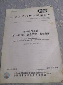 GB16875.21-2011低压电气装置第4-41部分：安全防护 电击防护