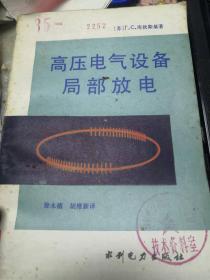 高压电气设备局部放电