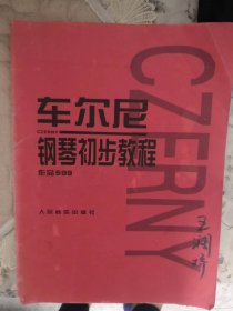 车尔尼钢琴初步教程作品599