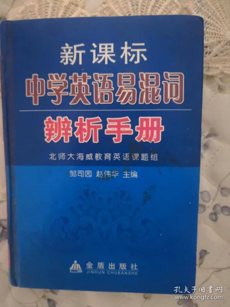 新课标中学英语易混词辨析手册