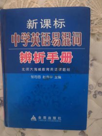 新课标中学英语易混词辨析手册