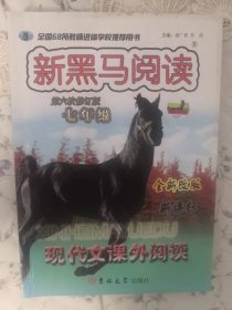 新黑马阅读丛书·现代文课外阅读.七年级