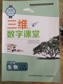 三维数字课堂八年级生物（上册）