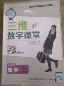 三维数字课堂八年级数学（下册）人教版