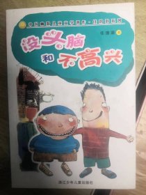 没头脑和不高兴：中国幽默儿童文学创作任溶溶系列