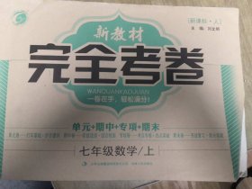 新教材完全考卷.七年级数学.上新课标（人）