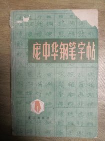 庞中华钢笔字帖