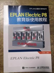 EPLAN Electric P8教育版使用教程