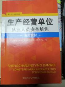 生产经营单位从业人员安全培训通用教材