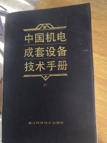 中国机电成套设备技术手册六