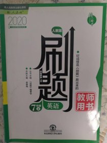 刷题英语七年级上人教版教师用书