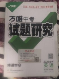 万唯中考试题研究2020吉林英语