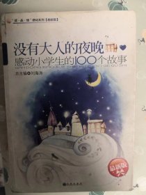 没有大人的夜晚：感动小学生的100个故事