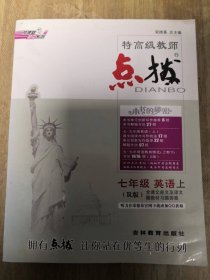 荣德基初中系列·特高级教师点拨：七年级英语（上 R版）