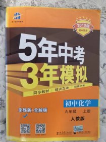 曲一线科学备考·5年中考3年模拟：初中化学（九年级上册）（配人教版）