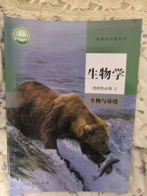 普通高中教科书生物学选择性必修2生物与环境