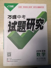 万唯中考试题研究2019吉林数学